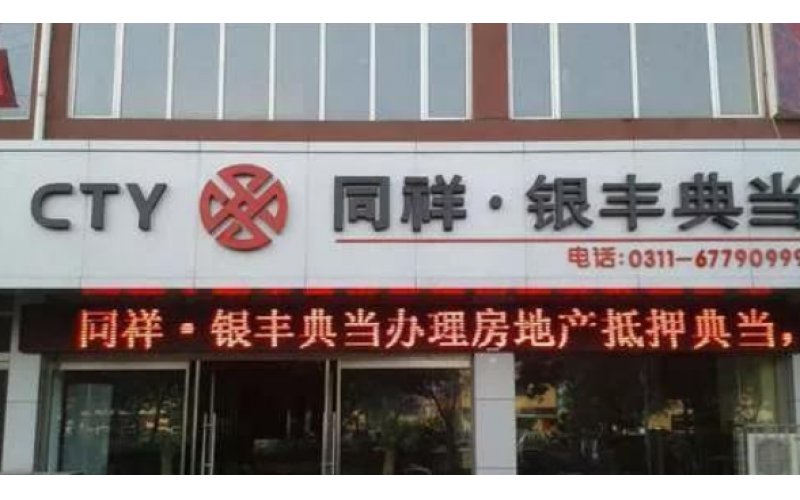 典當(dāng)行監(jiān)管政策出臺 赴港IPO的同祥金融能否延續(xù)榮光？