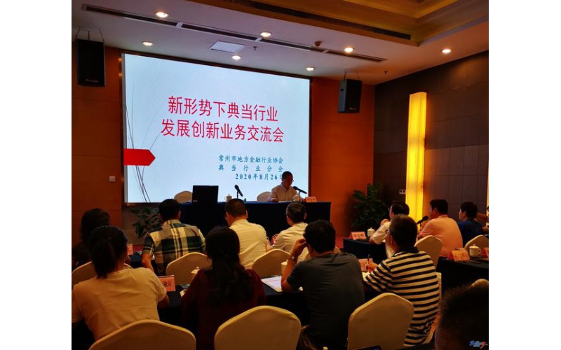 助力“六穩(wěn)”“六保”：我市典當(dāng)行業(yè)邁向互聯(lián)互通新征程