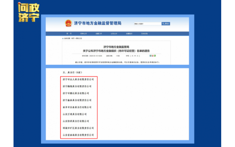 問政濟(jì)寧｜典當(dāng)行亂象叢生 濟(jì)寧市地方金融監(jiān)管局：堵漏洞嚴(yán)監(jiān)管 優(yōu)服務(wù)促發(fā)展