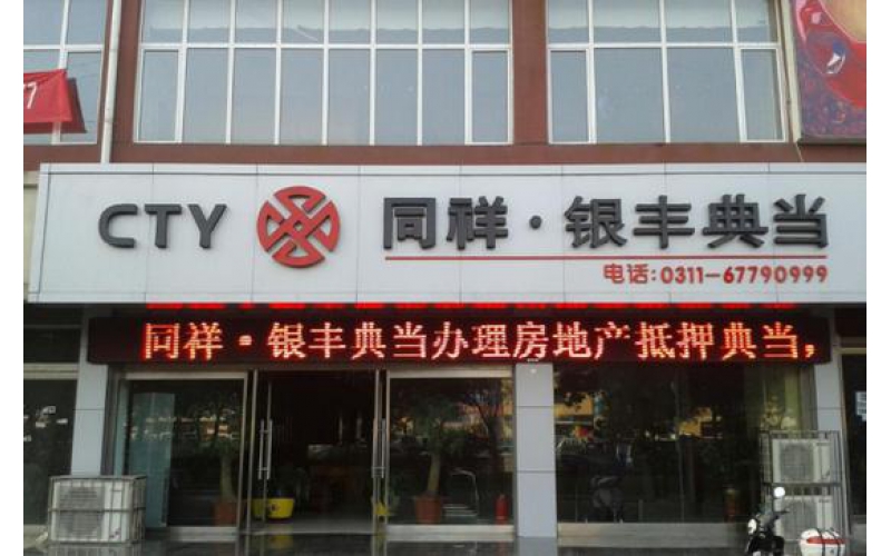 艾德證券期貨：河北省第一典當(dāng)行，同祥金融遞表港交所