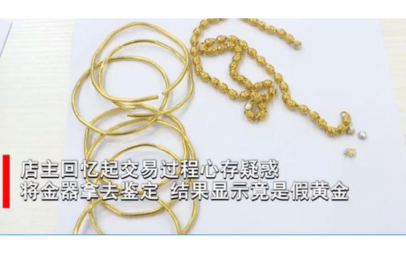 湖南長(zhǎng)沙三人小團(tuán)伙拿鍍金飾品到典當(dāng)行抵押騙錢，已被刑拘