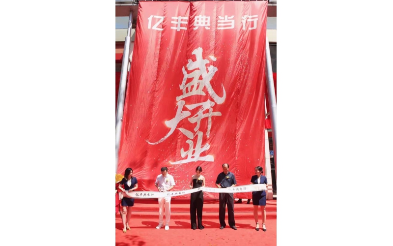 石家莊又添一家典當行，為長安區(qū)金融服務體系注入了新的活力