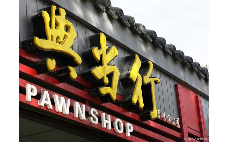 以案說法丨共有人不知道的情況下，房子被典當(dāng)，典當(dāng)行為有效嗎？