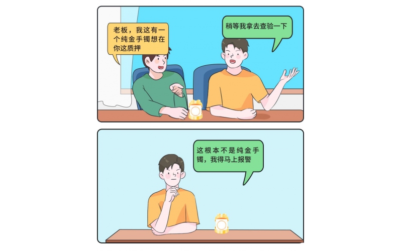 “合”你說法·小案大道理丨顧客質(zhì)押了金手鐲，老板轉(zhuǎn)身卻立馬報(bào)警……